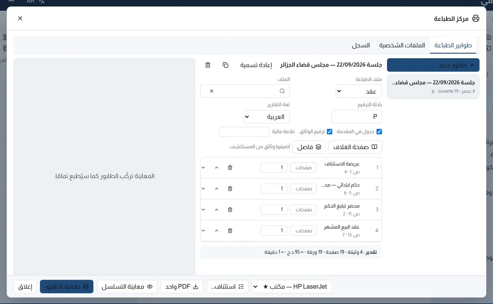 مركز الطباعة: طابور من أربع وثائق مرقّمة، وإعداداته والتقدير