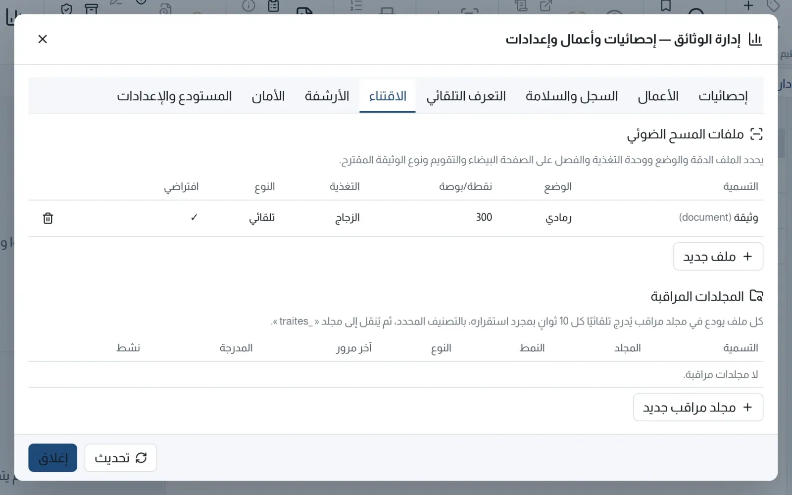 تبويب الاقتناء: ملفات المسح الضوئي والمجلدات المراقبة