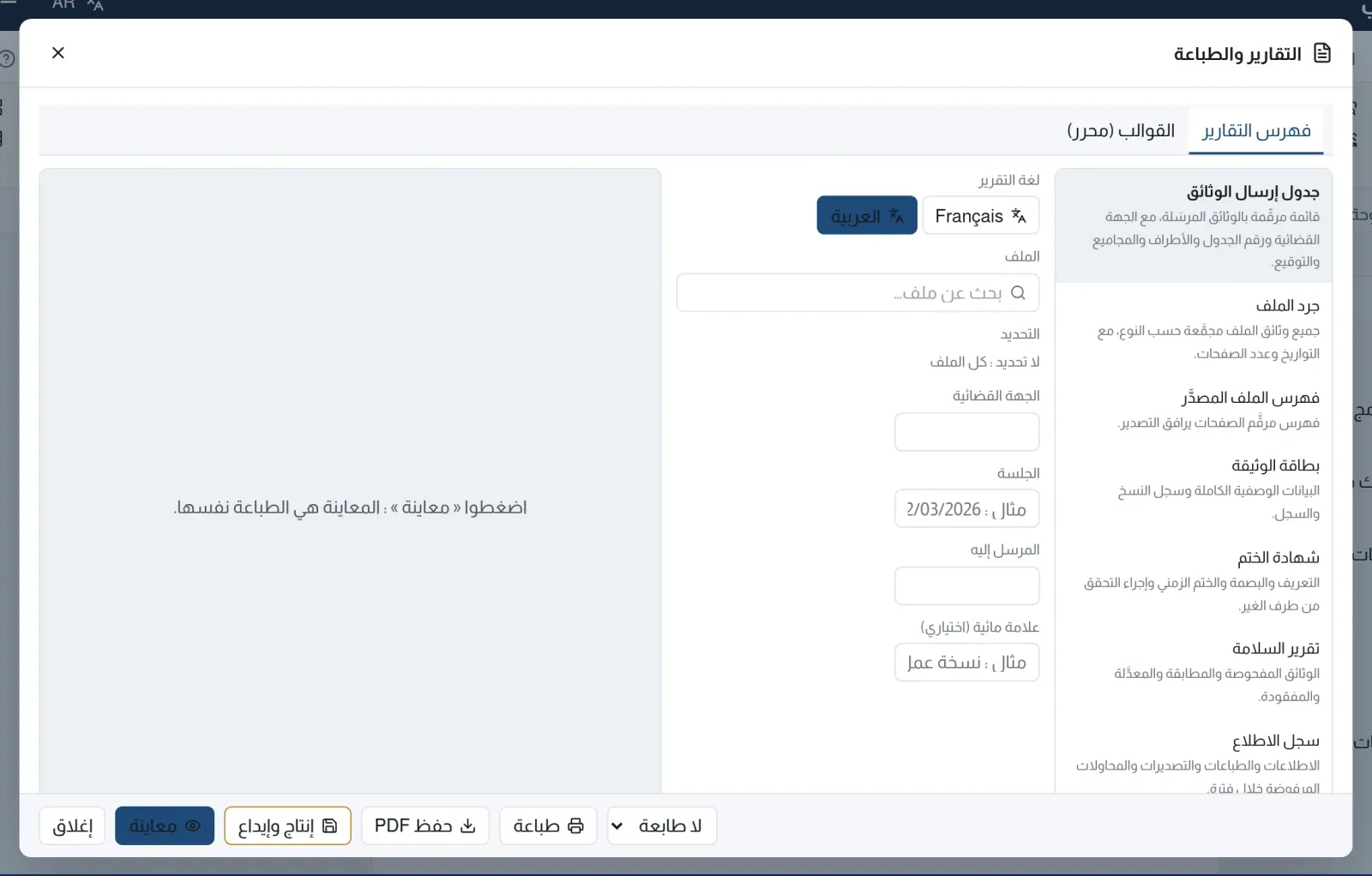 فهرس التقارير: قائمة التقارير يمينًا، والإعدادات في الوسط، والمعاينة يسارًا