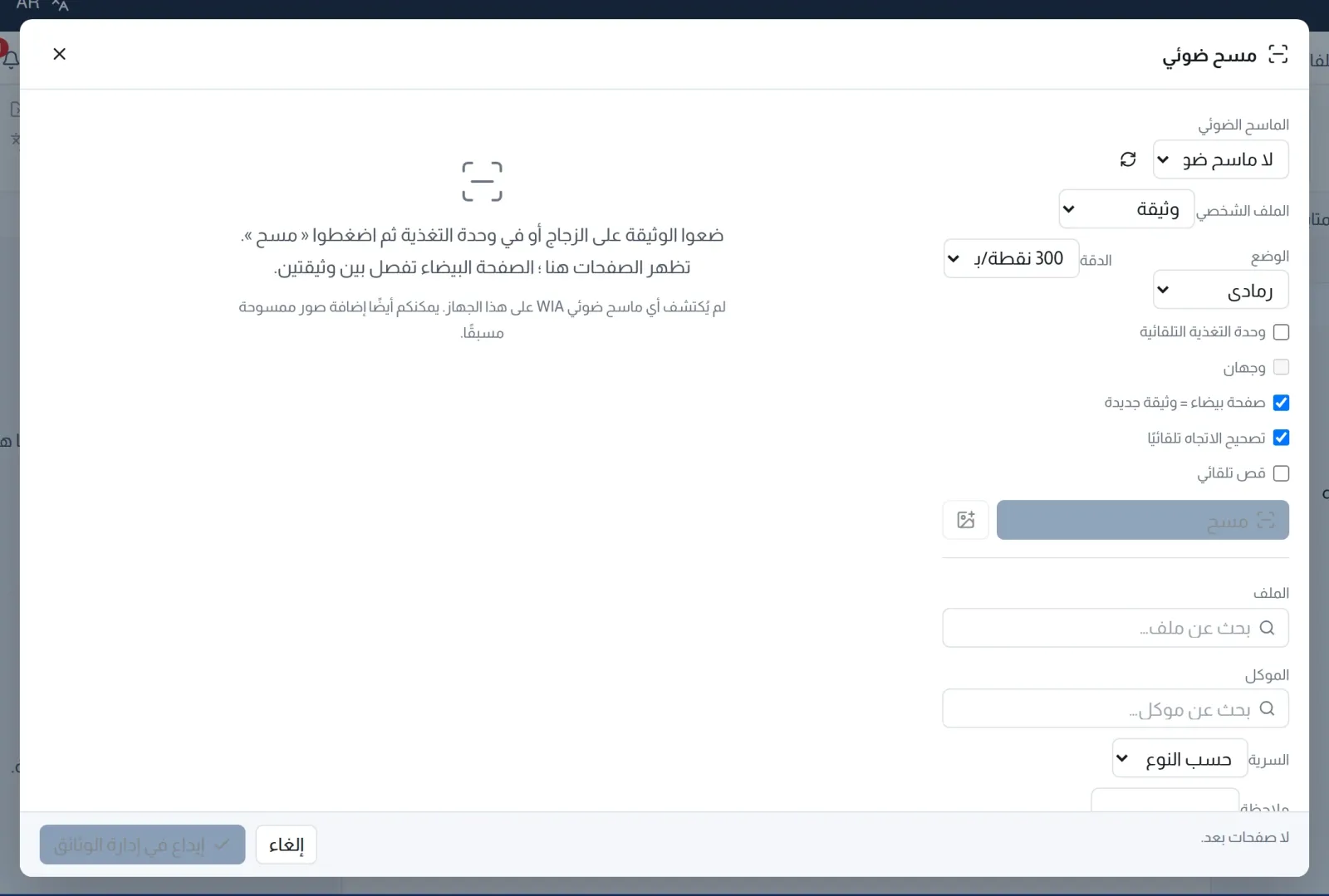 نافذة المسح الضوئي: الماسح والملف الشخصي والوضع والدقة والخيارات