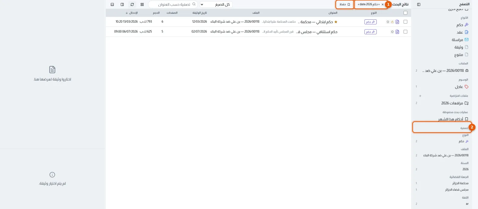 نتائج البحث: تذكير بالطلب، ولوحة التصفية، وزر الحفظ
