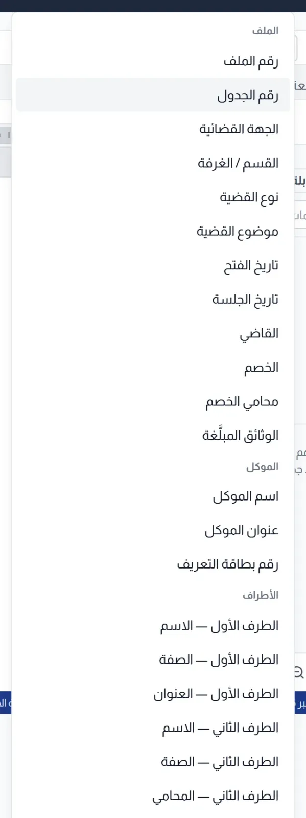 الحقول المرتبطة بالقضية: الملف والموكل والأطراف والمكتب والتواريخ
