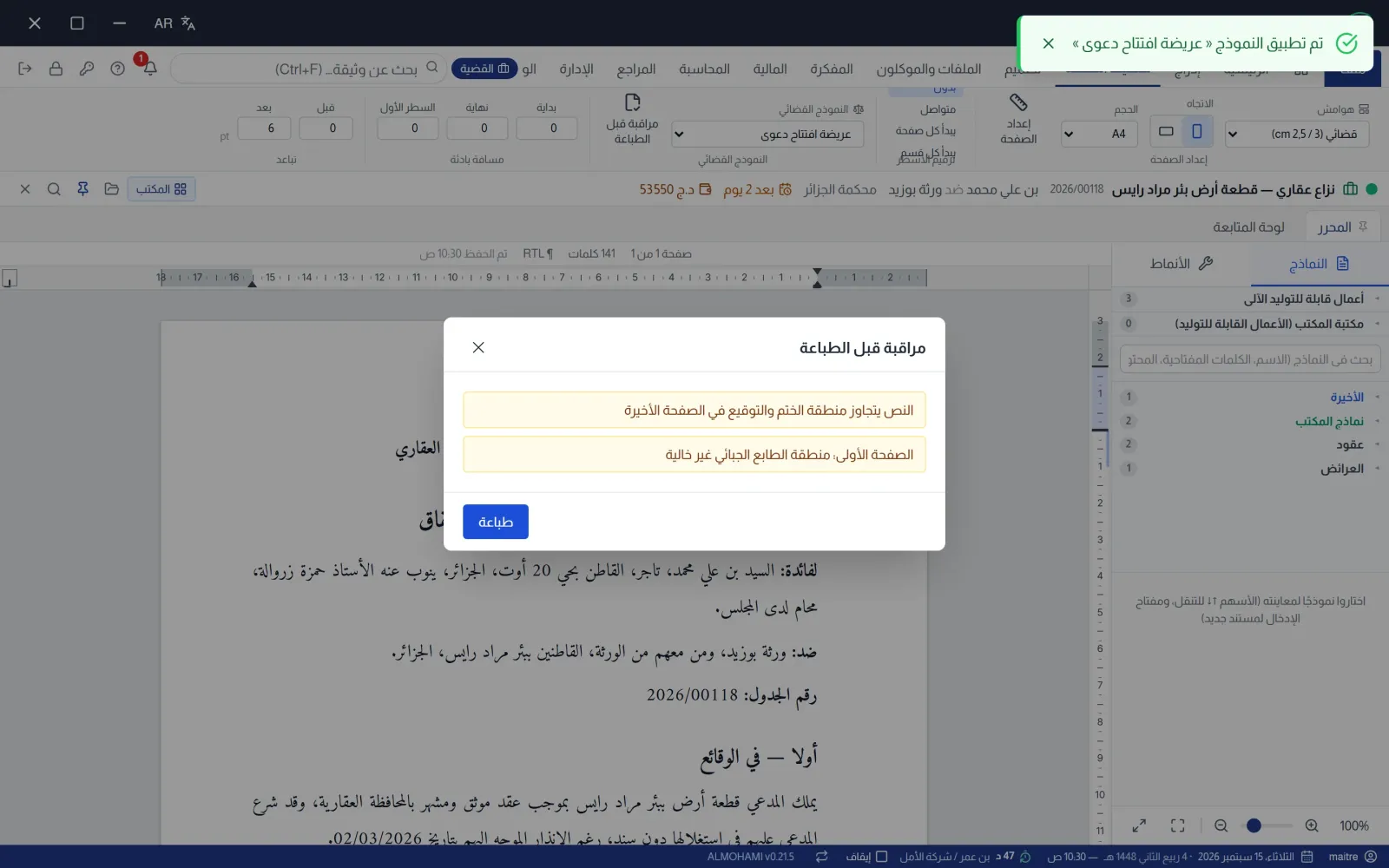 المراقبة قبل الطباعة وفق النمط القضائي المختار