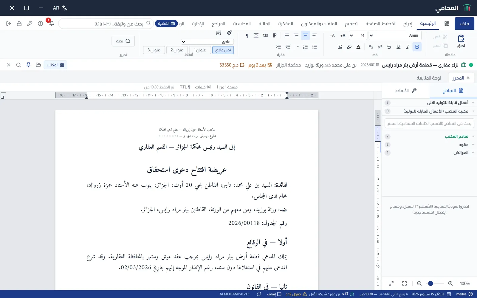 المحرر: عريضة مكتوبة داخل قضية مفتوحة، وشريط القضية تحت الشريط العلوي
