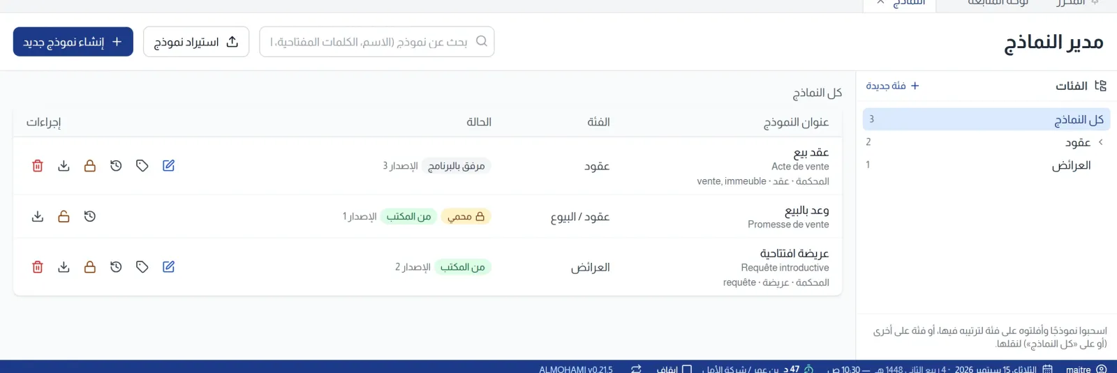 إدارة نماذج المكتب: فئات وإصدارات وحماية واستيراد