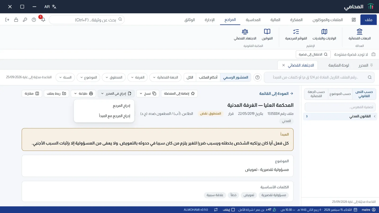 بطاقة قرار: إدراج المرجع في المحرر