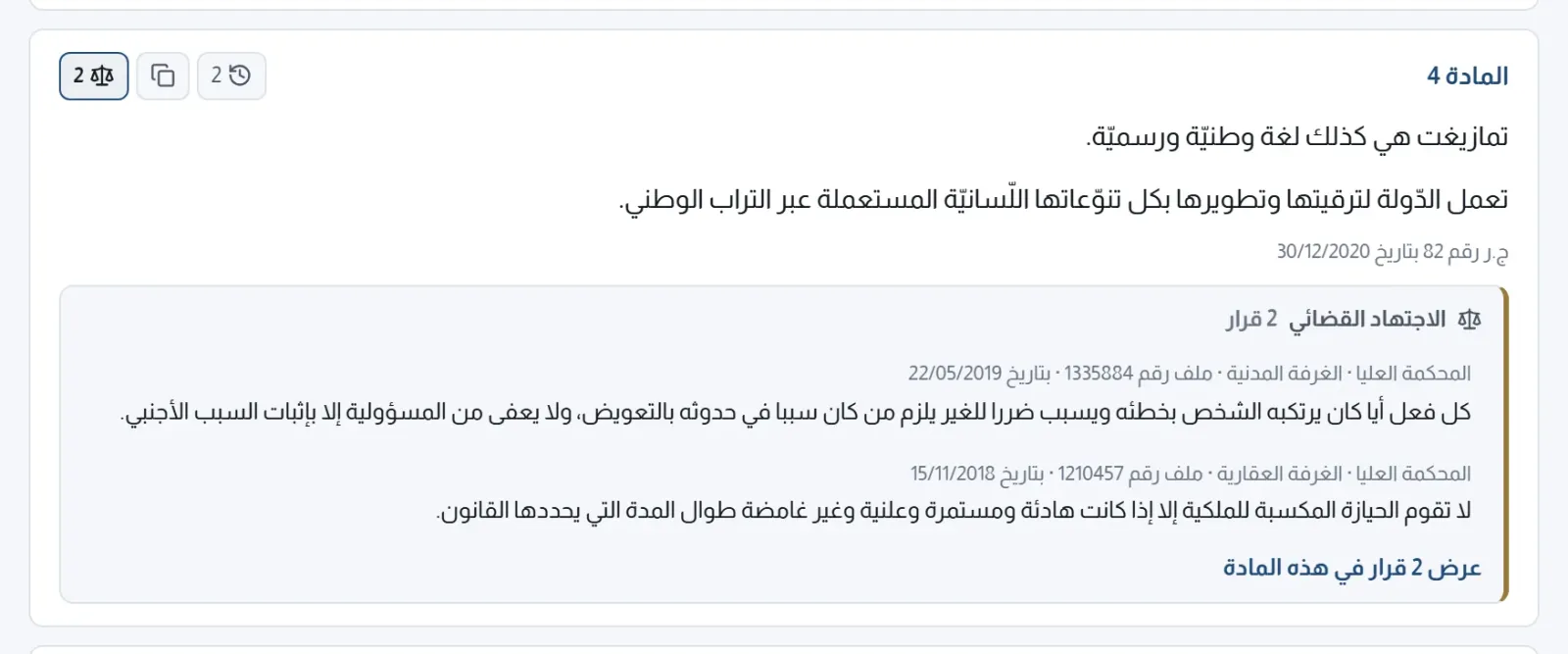 الاجتهاد القضائي تحت المادة، في نص القانون