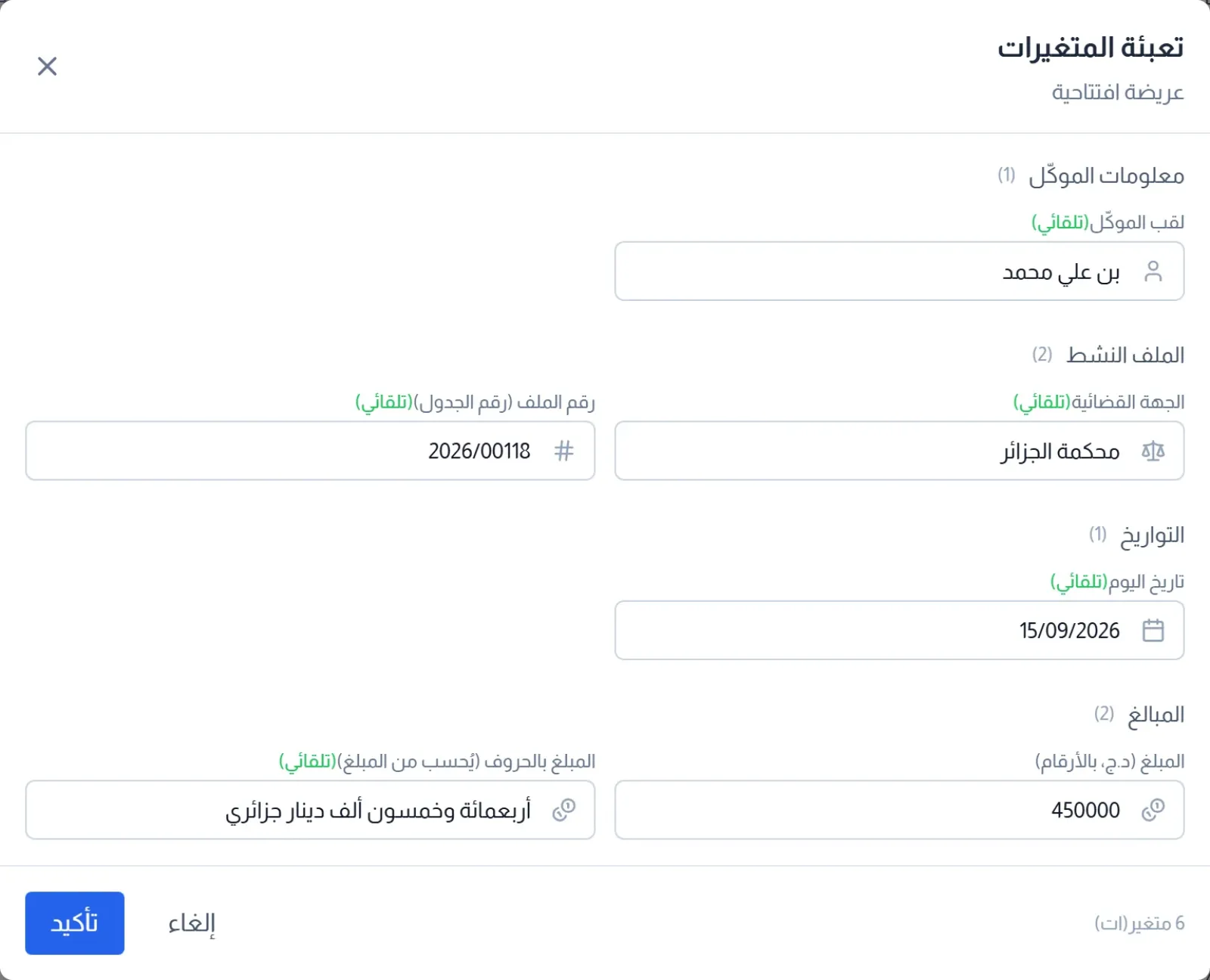 تعبئة المتغيرات: الموكل والجهة والتاريخ تلقائيا، والمبلغ بالحروف يُحسب من المبلغ بالأرقام