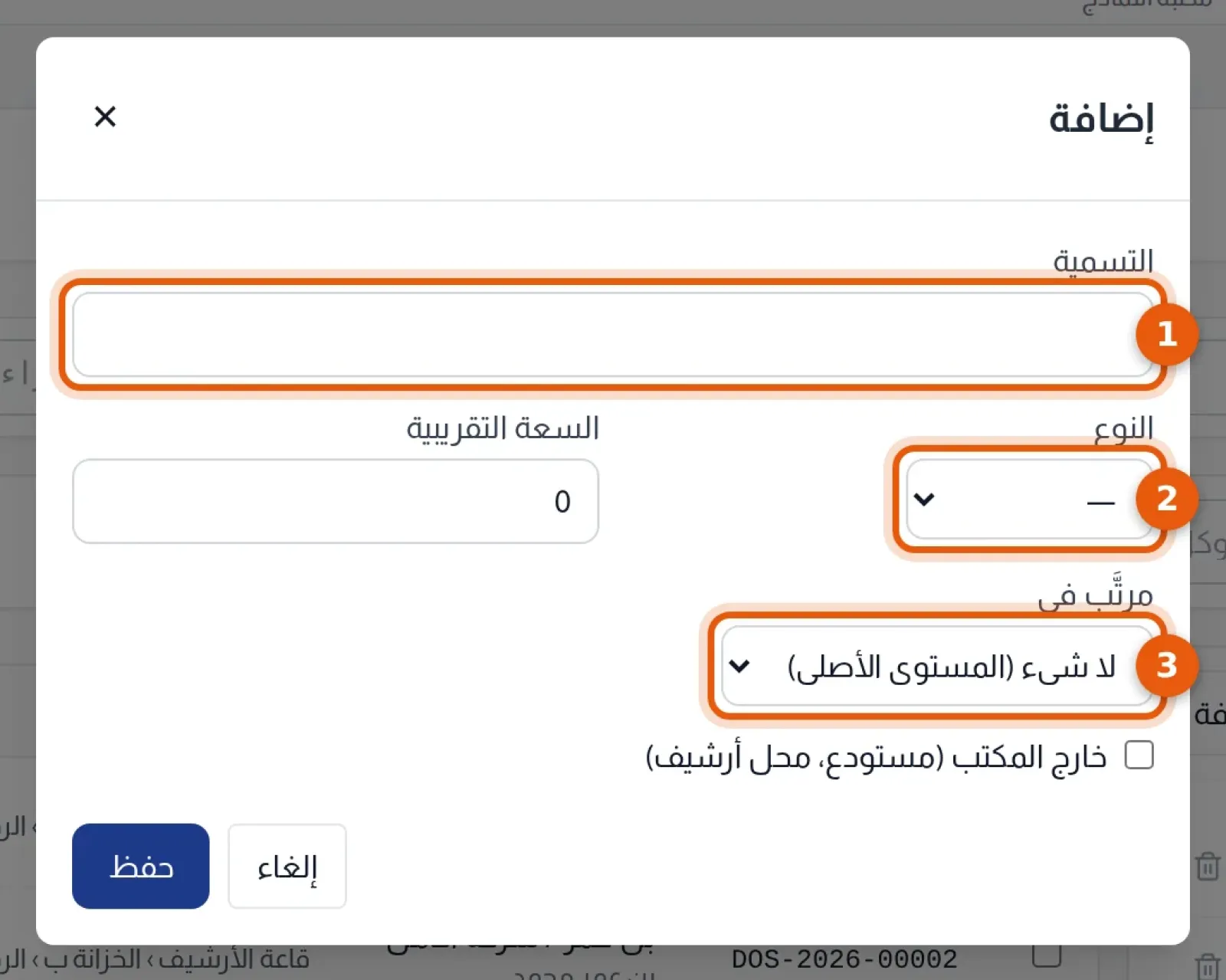 نافذة الإضافة : خانات التسمية والنوع والسعة التقريبية ومرتَّب في وخانة خارج المكتب