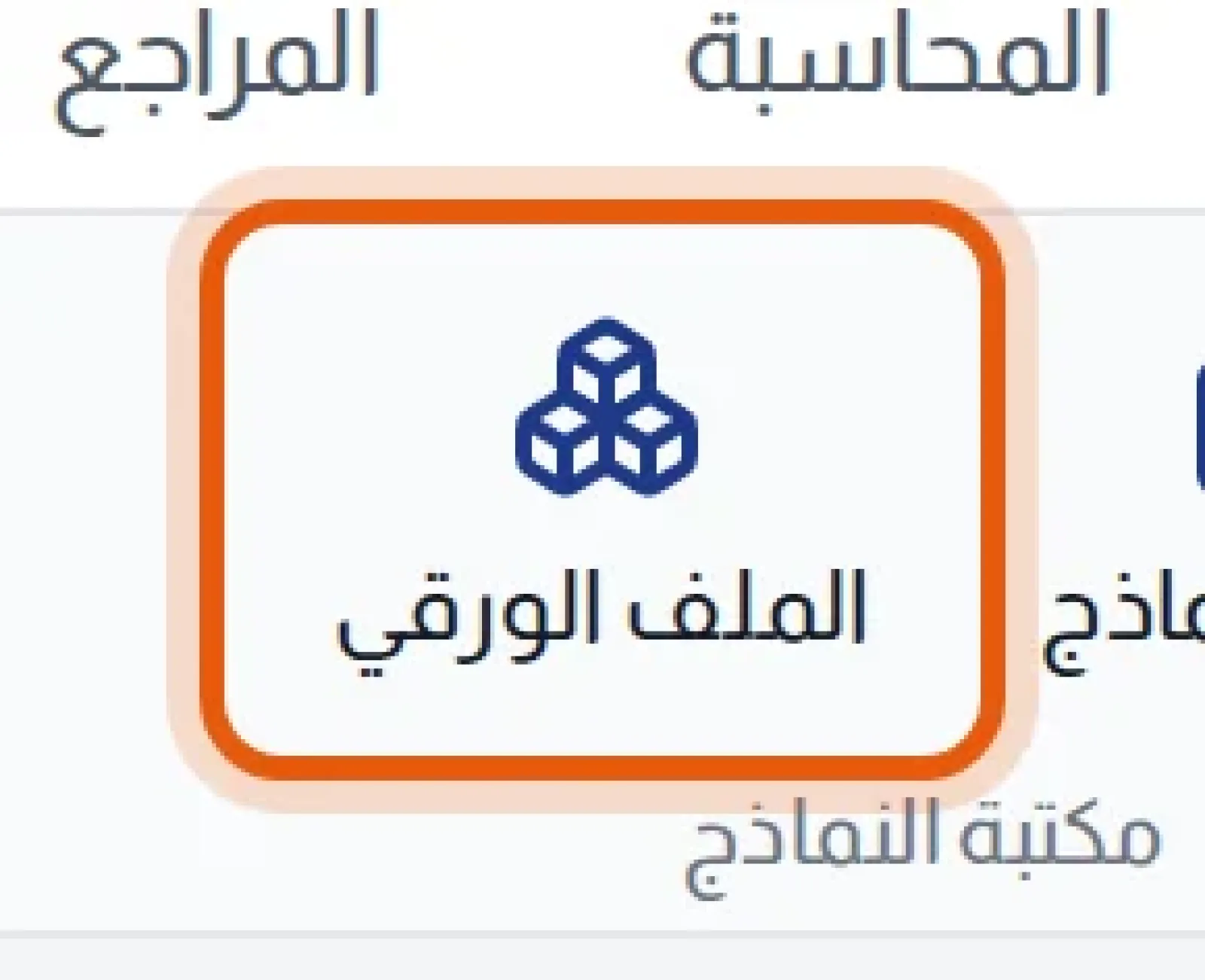 شريط الملفات والموكلون، وزر الملف الورقي محاط بإطار داخل مجموعة مكتبة النماذج