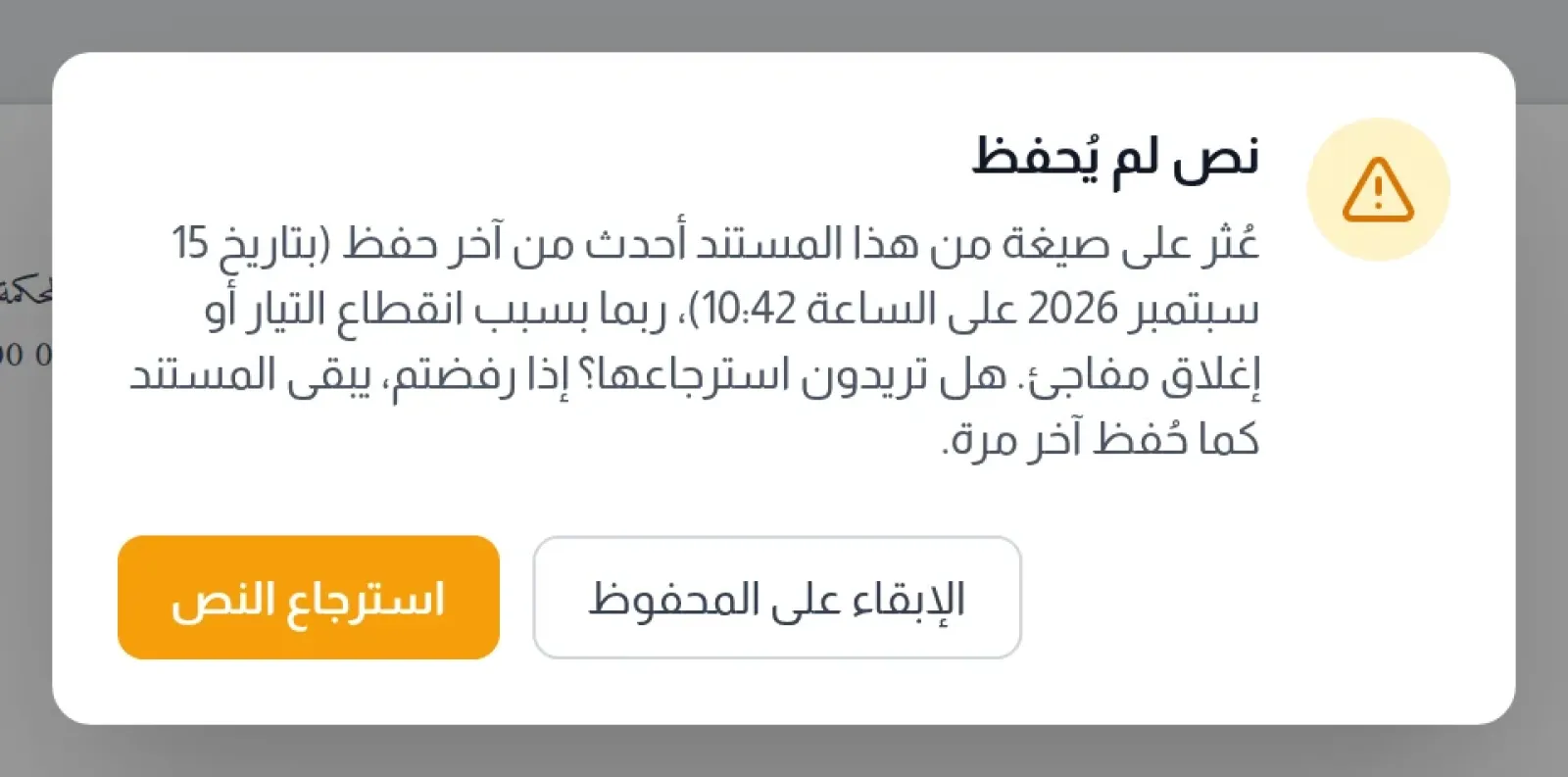 نافذة نص لم يُحفظ: تاريخ الصيغة المسترجعة وساعتها وزرا استرجاع النص والإبقاء على المحفوظ