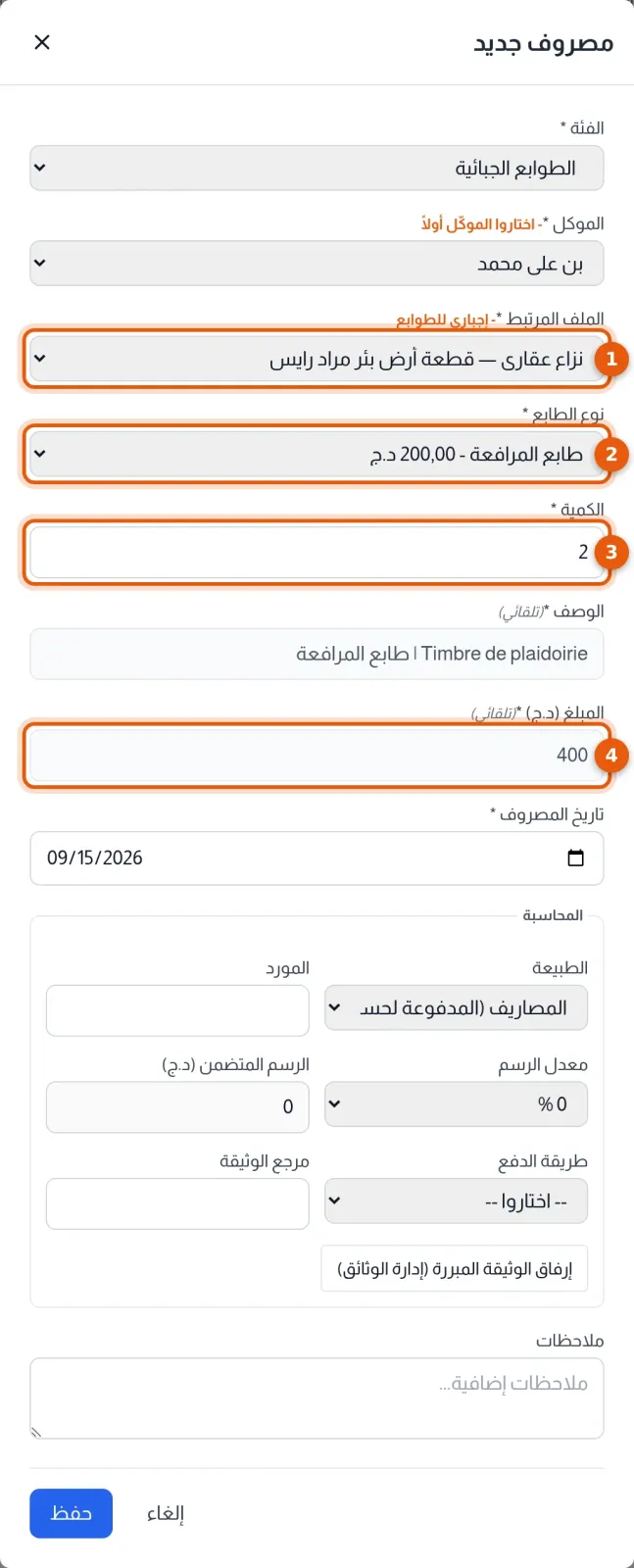 مصروف من فئة الطوابع الجبائية: الملف المرتبط ونوع الطابع والكمية والمبلغ المحسوب مرقّمة من 1 إلى 4