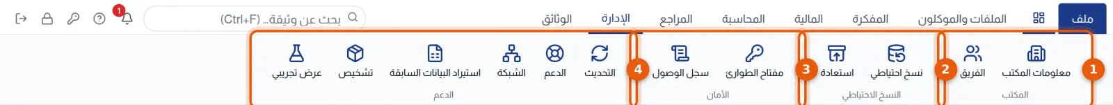 شريط الإدارة: مجموعات المكتب والنسخ الاحتياطي والأمان والدعم مرقمة من 1 إلى 4
