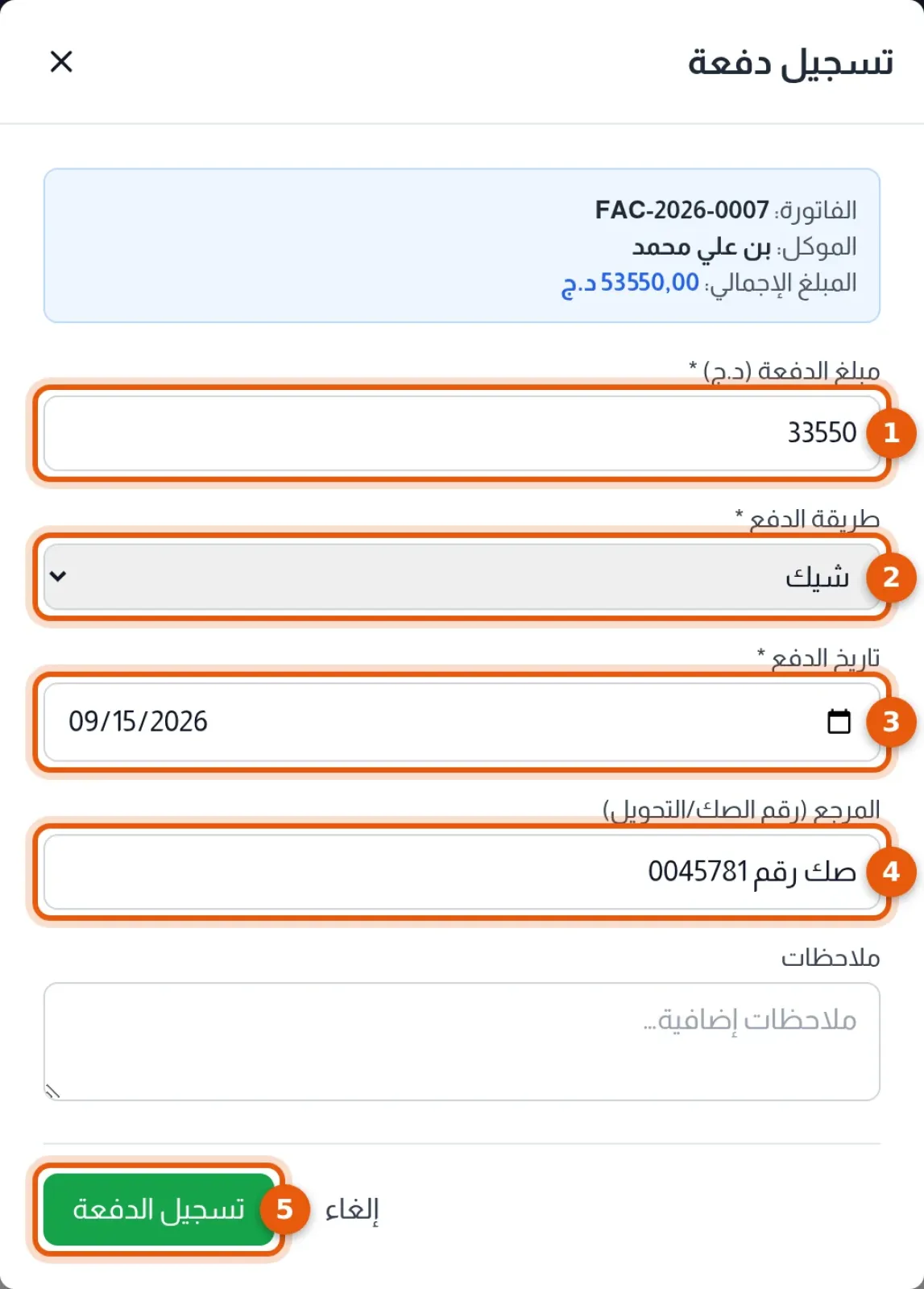 نافذة تسجيل دفعة وحقولها مرقّمة من 1 إلى 5