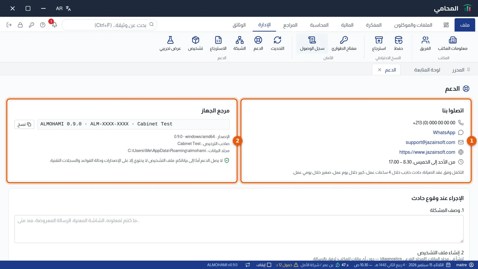 شاشة الدعم: كتلة اتصلوا بنا وكتلة مرجع الجهاز مرقمتان 1 و2