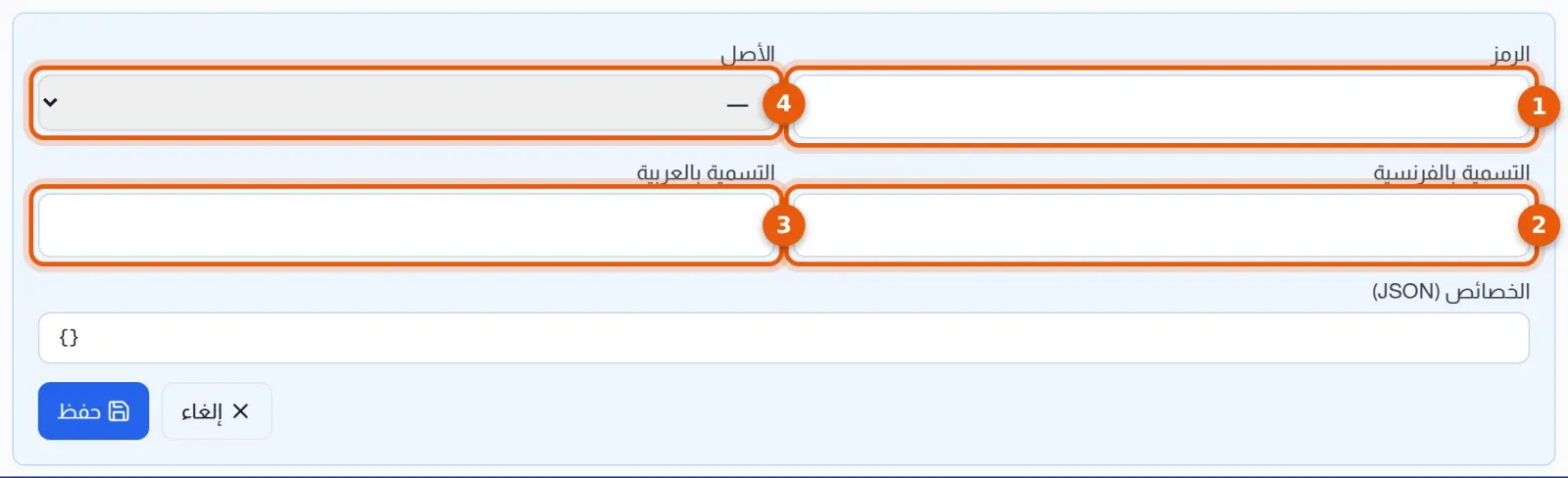 استمارة مدخل قائمة : الرمز والأصل والتسمية بالفرنسية والتسمية بالعربية والخصائص