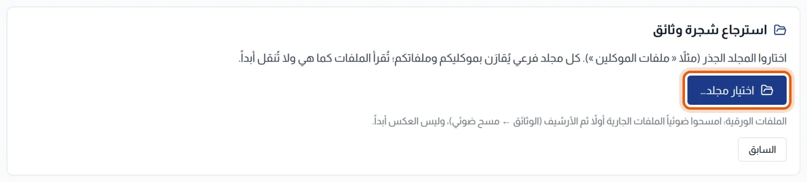 كتلة استرجاع شجرة وثائق: الشرح وزر اختيار مجلد