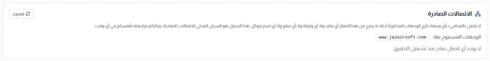 كتلة الاتصالات الصادرة: الوجهات المسموح بها وسجل الاتصالات الصادرة