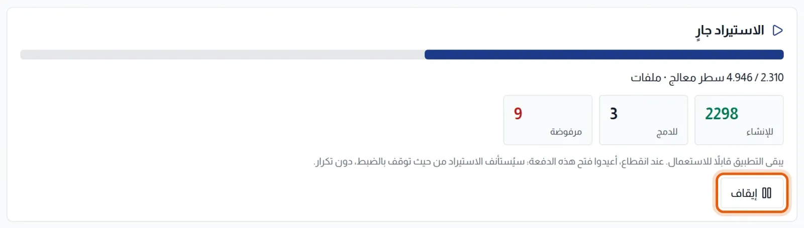 الاستيراد جارٍ: شريط التقدم والأسطر المعالجة والعدادات وزر إيقاف