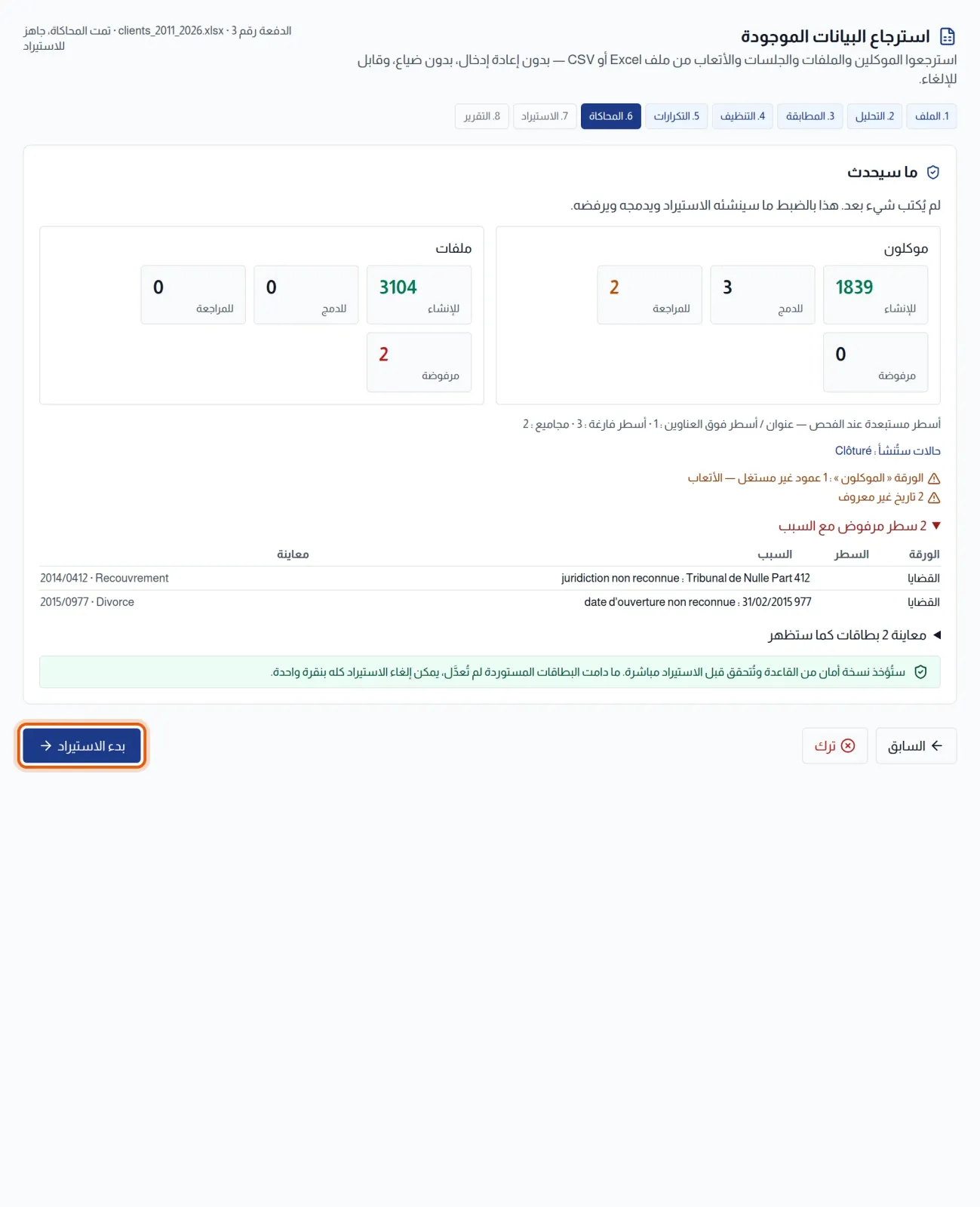 مرحلة المحاكاة: عدادات لكل نوع من البيانات والأسطر المرفوضة بأسبابها والتذكير بنسخة الأمان وزر بدء الاستيراد