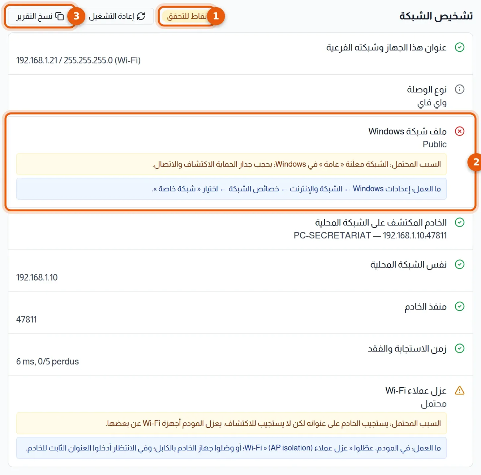 تشخيص الشبكة: الحكم العام وسطر فاشل مع سببه المحتمل وما العمل وزر نسخ التقرير مرقمة من 1 إلى 3
