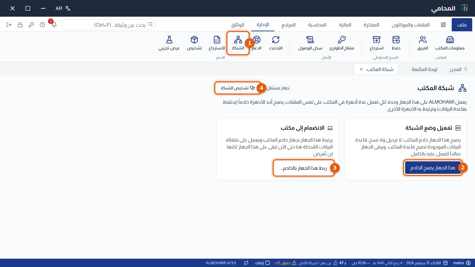 شاشة شبكة المكتب على جهاز مستقل: زر الشبكة في الشريط وزر هذا الجهاز يصبح الخادم وزر ربط هذا الجهاز بالخادم وزر تشخيص الشبكة مرقمة من 1 إلى 4