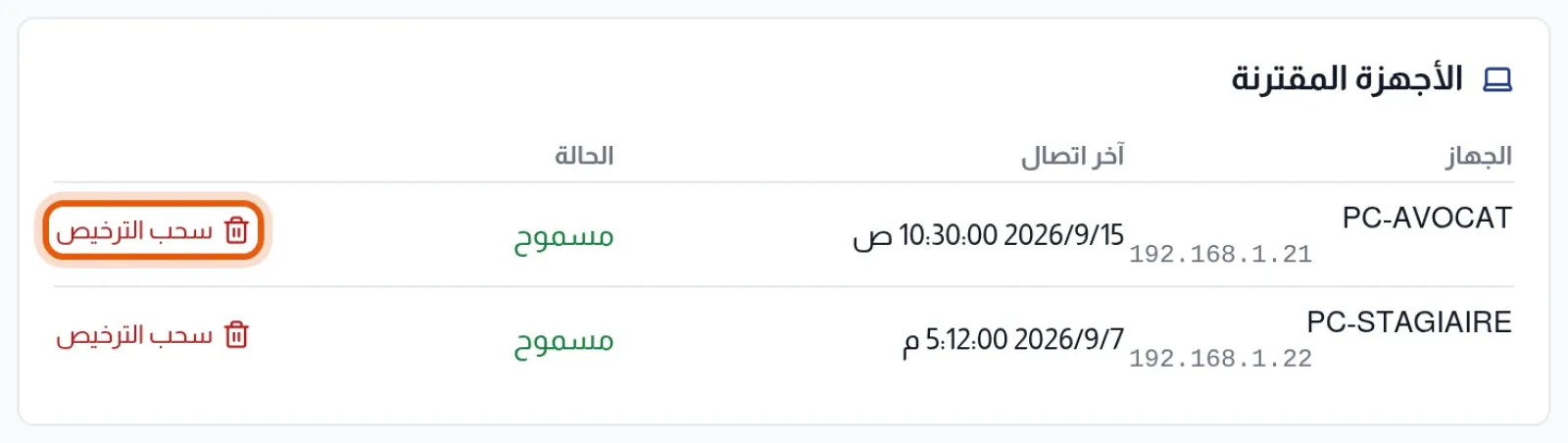 الأجهزة المقترنة