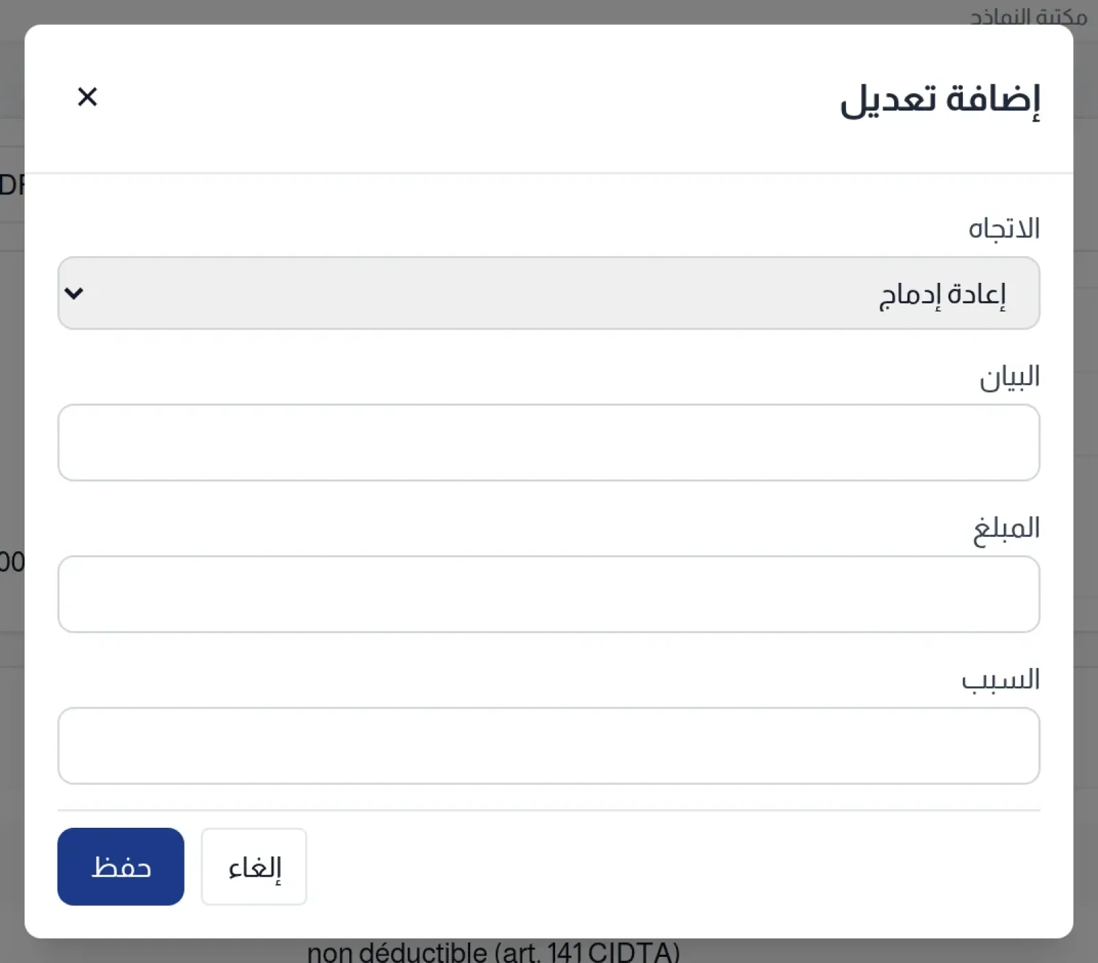 نافذة إضافة تعديل: الاتجاه والبيان والمبلغ والسبب