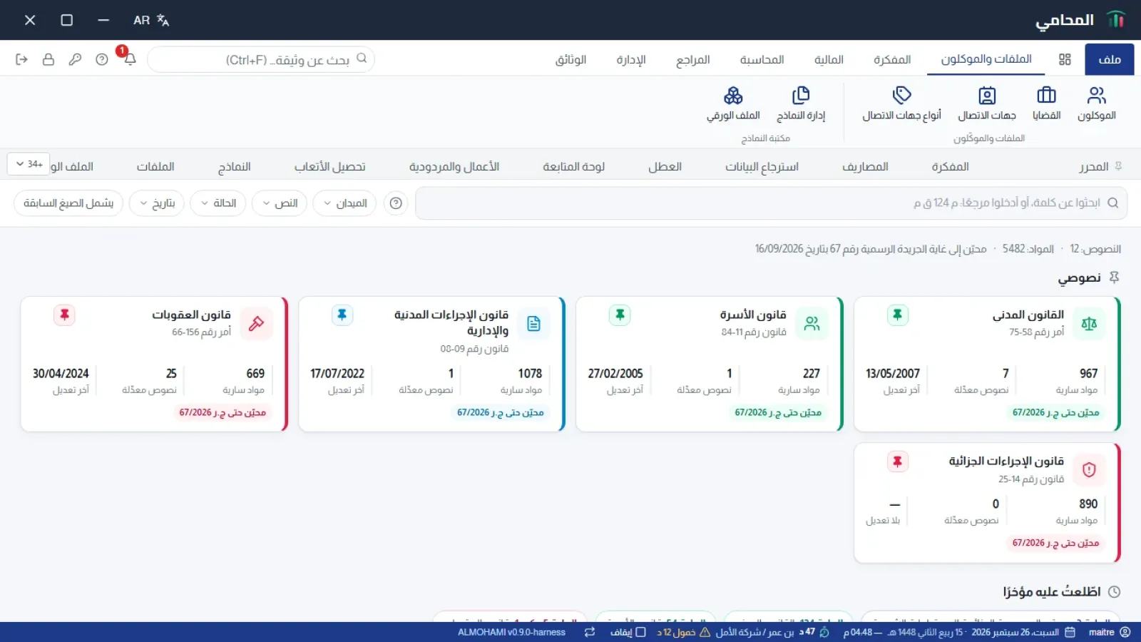 مكتبة القوانين: بطاقة لكل نص، المواد النافذة، آخر تعديل، التحديث بالجريدة الرسمية