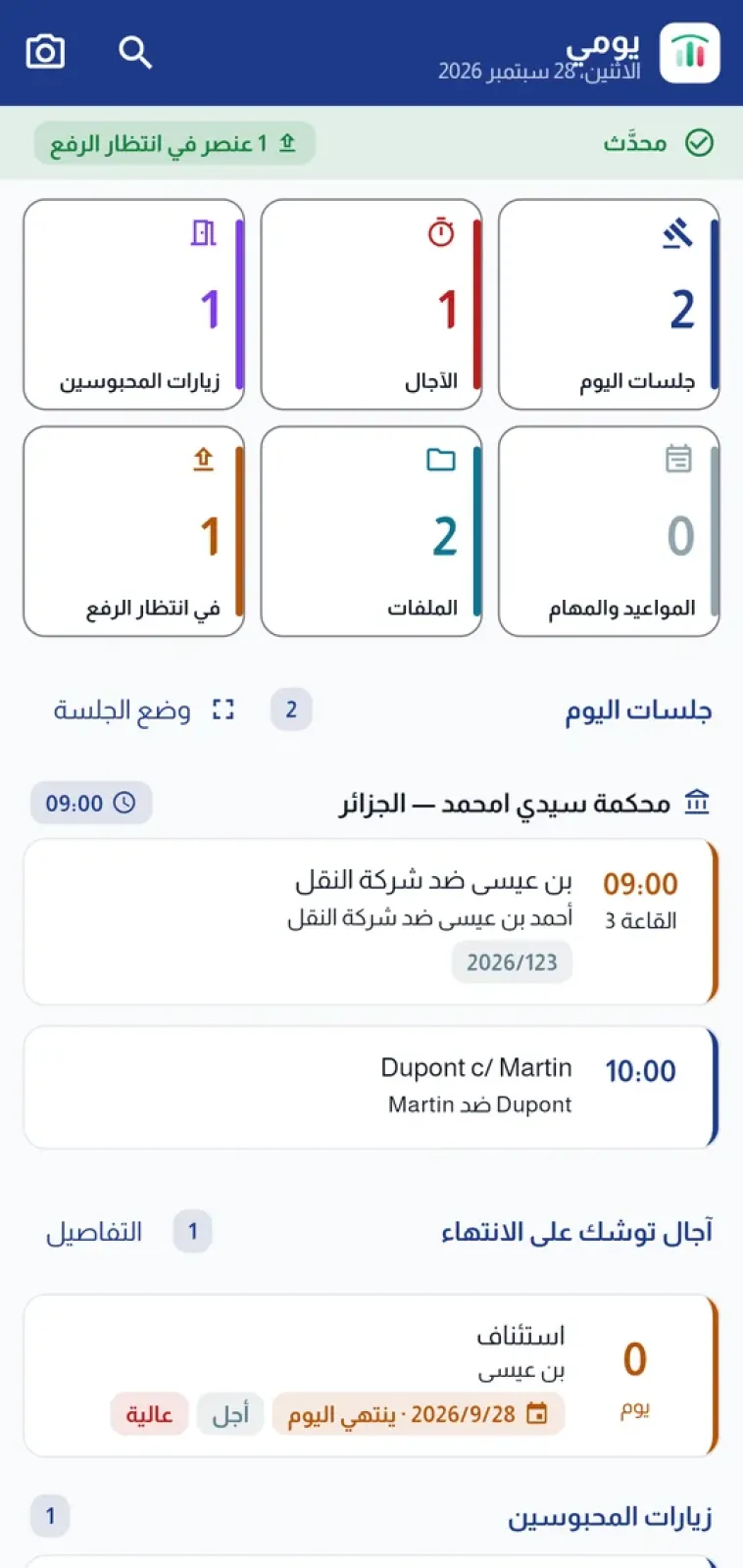 يومي: جلسات اليوم، الآجال، زيارات المحبوسين، ما ينتظر الرفع