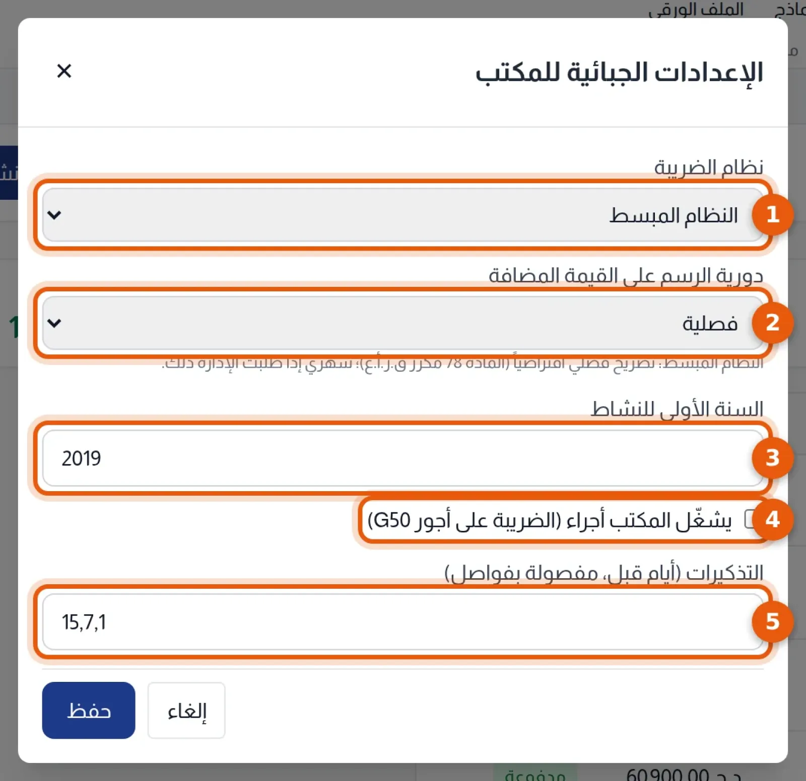 نافذة الإعدادات الجبائية للمكتب: نظام الضريبة ودورية الرسم والسنة الأولى والأجراء والتذكيرات مرقمة من 1 إلى 5