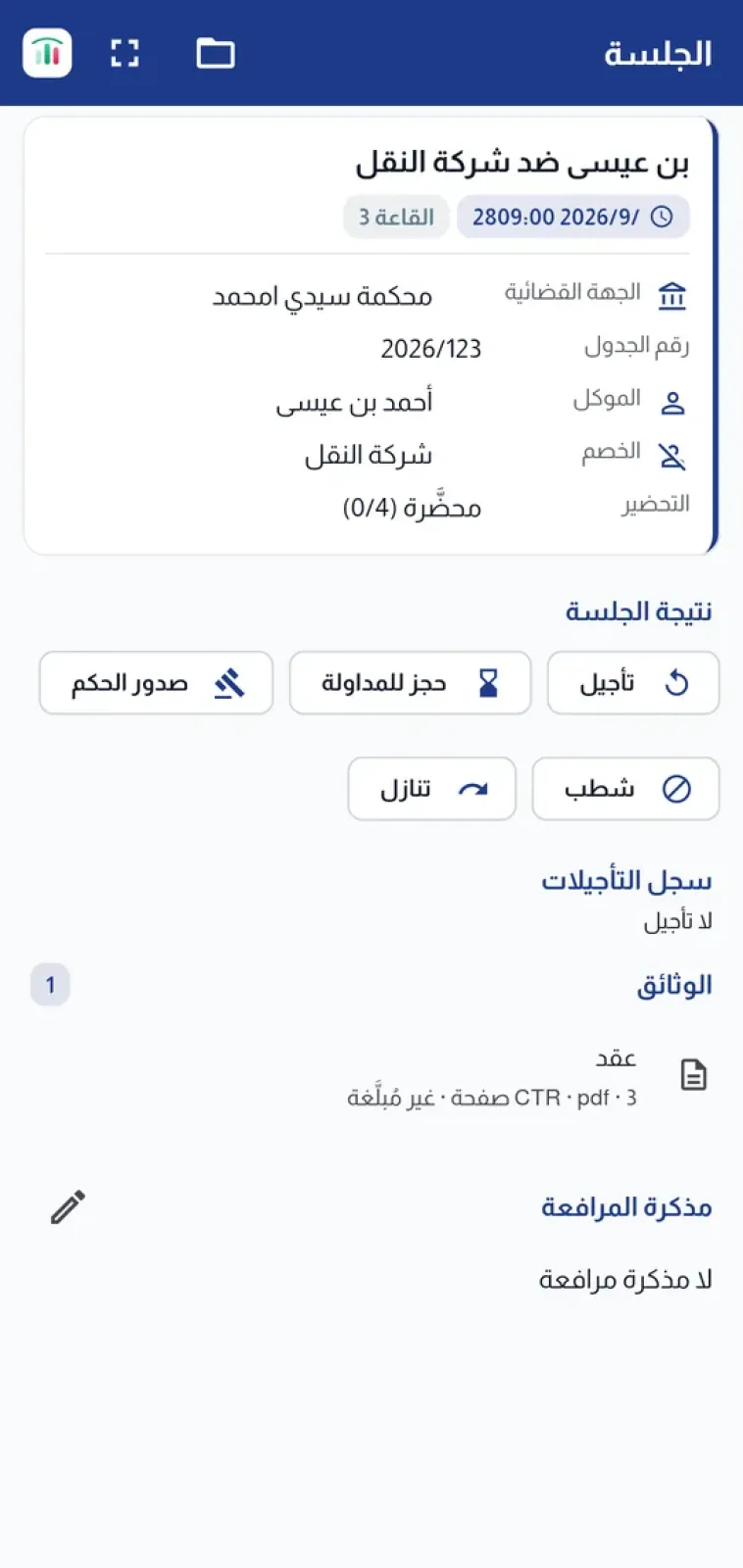 تسجيل مآل الجلسة: تأجيل، حكم، ملاحظات