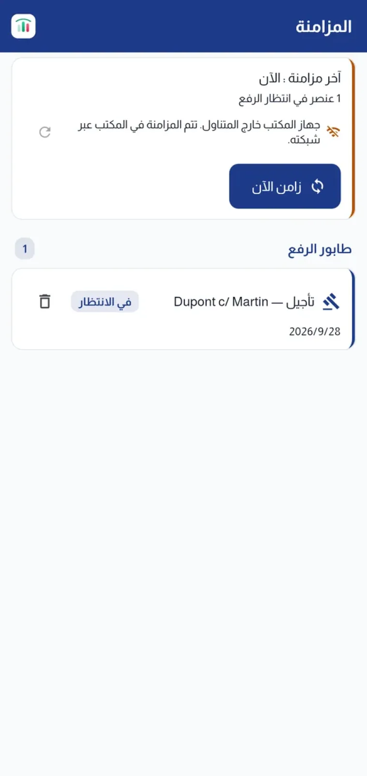 المزامنة عبر شبكة المكتب فقط، مع قائمة ما ينتظر الرفع