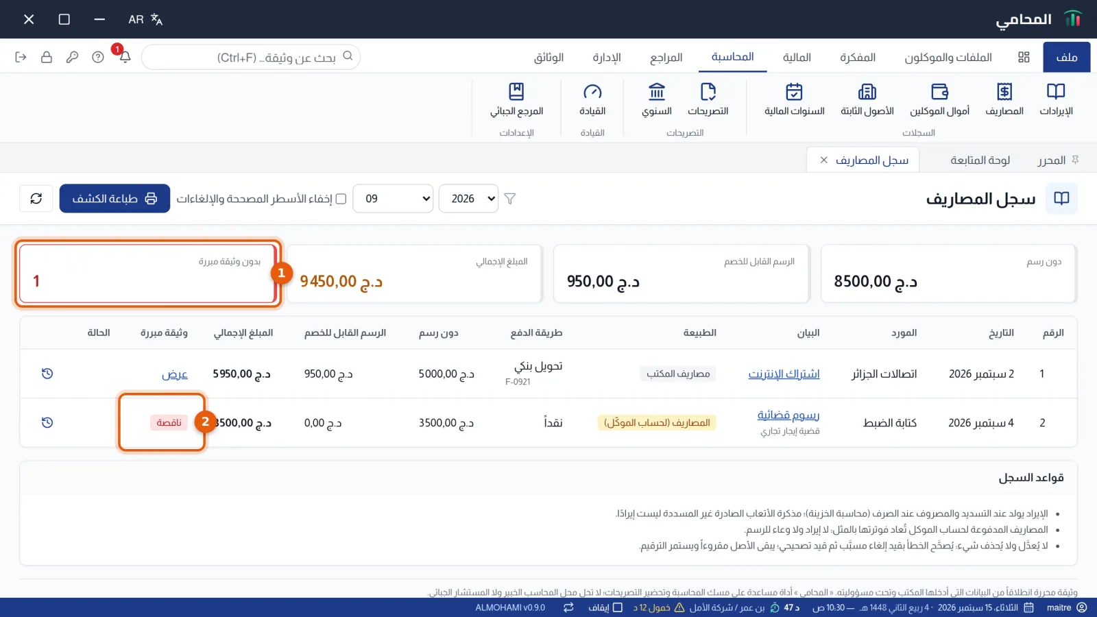سجل المصاريف: عدّاد بدون وثيقة مبررة وشارة ناقصة في أحد الأسطر، مرقمان 1 و2