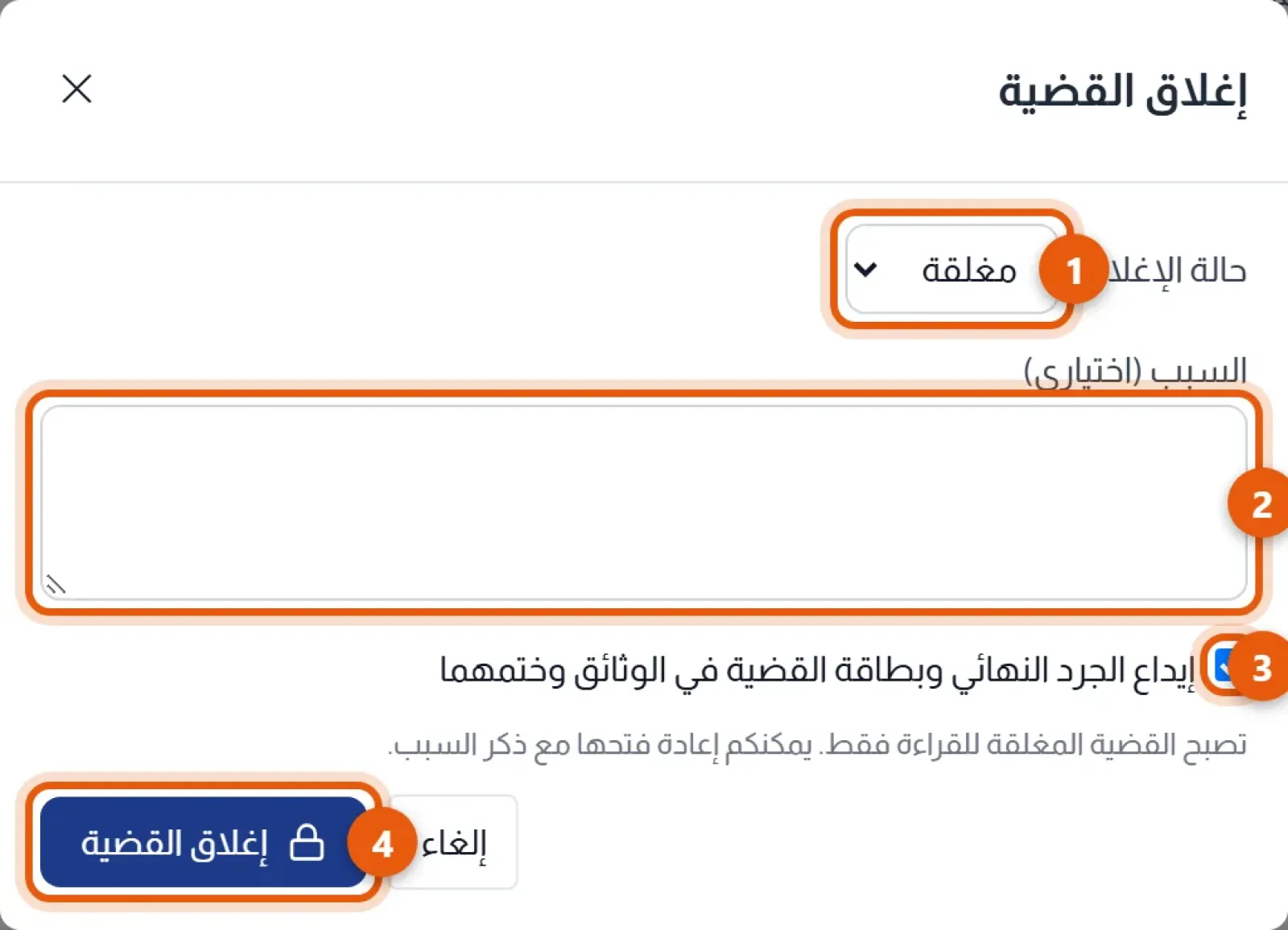 نافذة إغلاق القضية: حالة الإغلاق 1 والسبب 2 وخيار إيداع الوثائق 3 وزر إغلاق القضية 4
