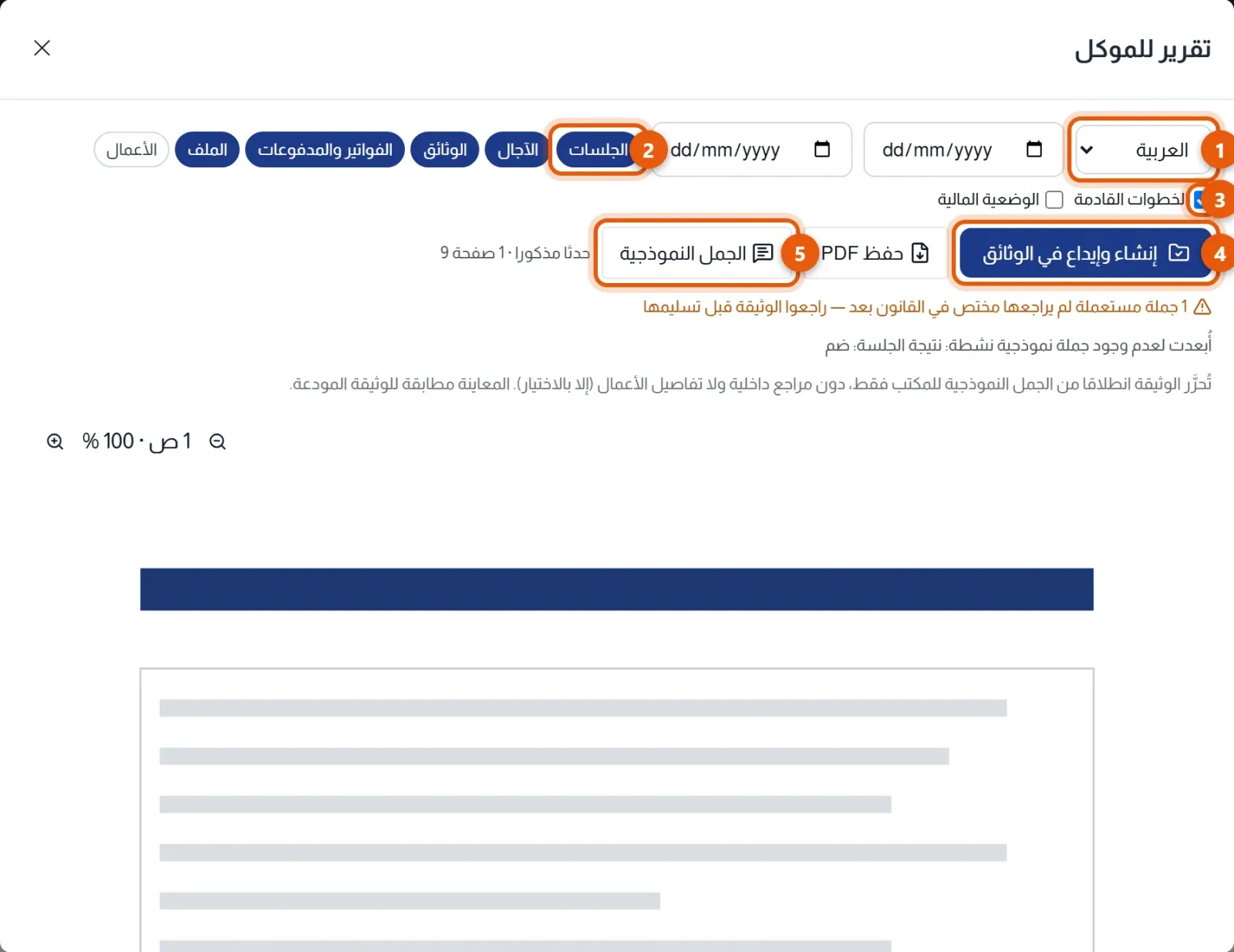 نافذة تقرير للموكل: اللغة 1 ومجموعات الأحداث 2 وخيار الخطوات القادمة 3 وزر إنشاء وإيداع في الوثائق 4 وزر الجمل النموذجية 5