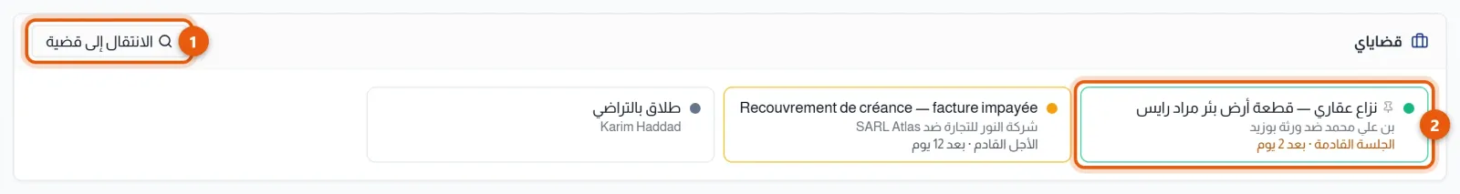 كتلة قضاياي في لوحة المتابعة: زر الانتقال إلى قضية مرقّم بـ 1 وأول قضية مرقّمة بـ 2
