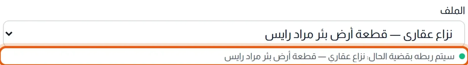 نموذج إنشاء جلسة: تحت حقل الملف سطر «سيتم ربطه بقضية الحال»، داخل إطار