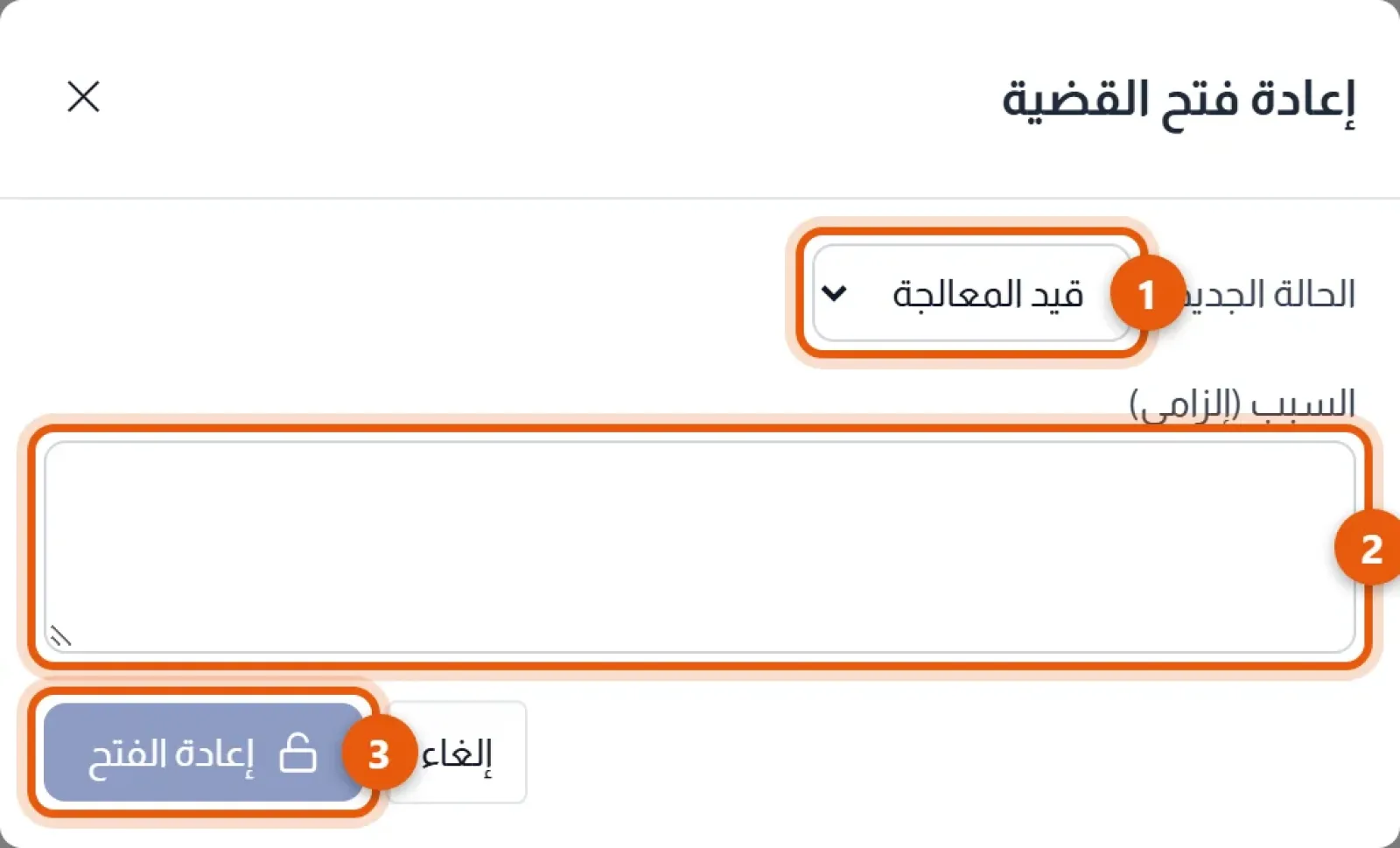 نافذة إعادة فتح القضية: الحالة الجديدة 1 والسبب الإلزامي 2 وزر التأكيد 3