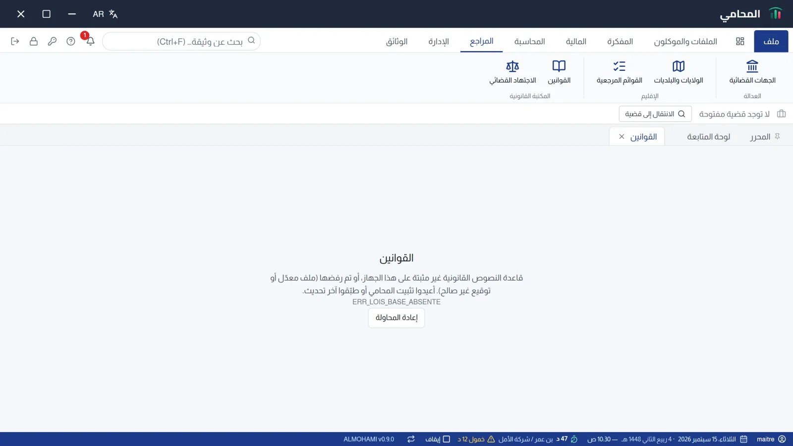 رسالة قاعدة النصوص القانونية غير الموجودة أو المرفوضة، مع زر إعادة المحاولة