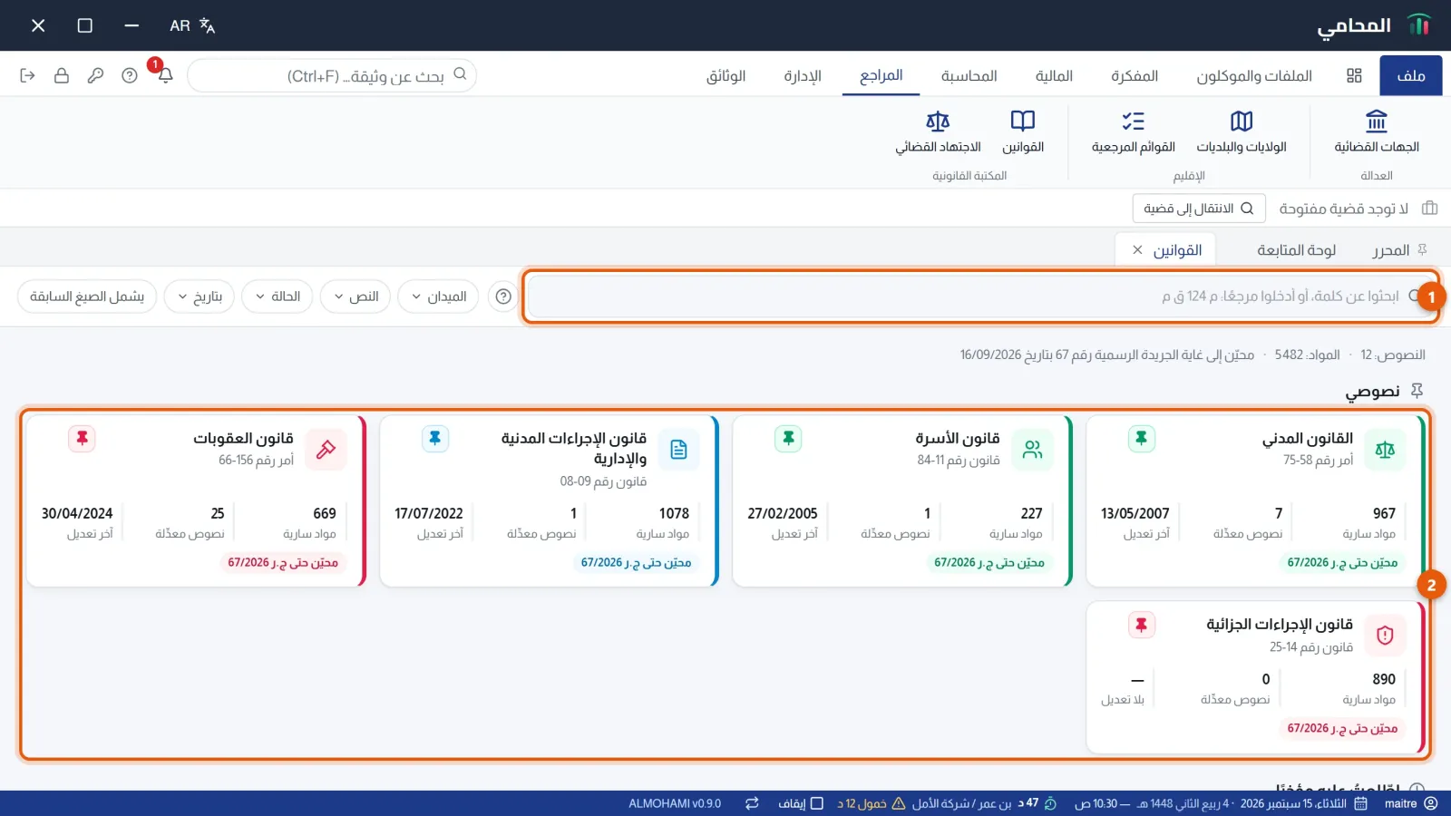 شاشة القوانين: خانة البحث مرقّمة 1 وقسم نصوصي مرقّم 2