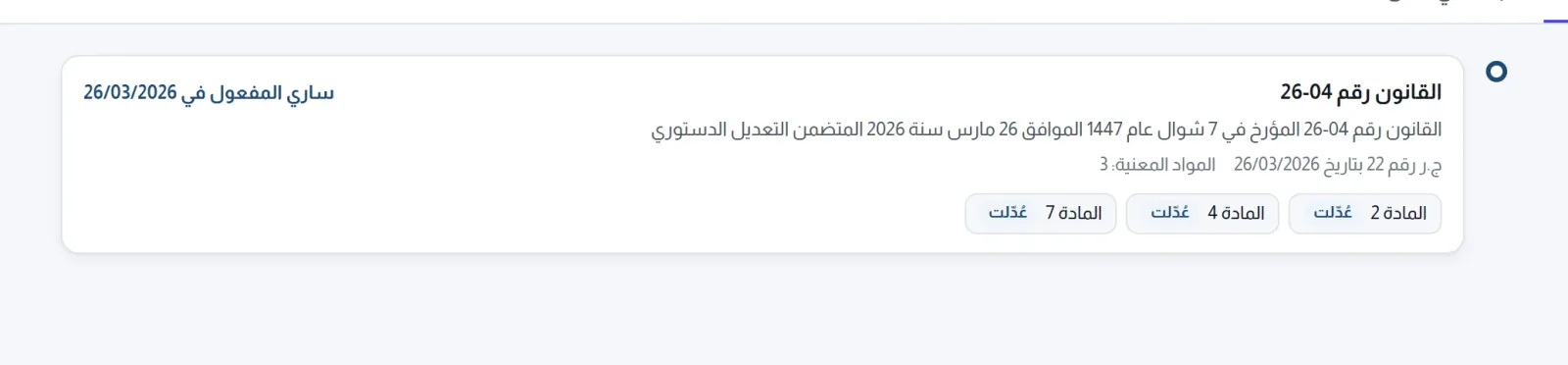 تبويب التعديلات: تسلسل زمني للنصوص المعدِّلة