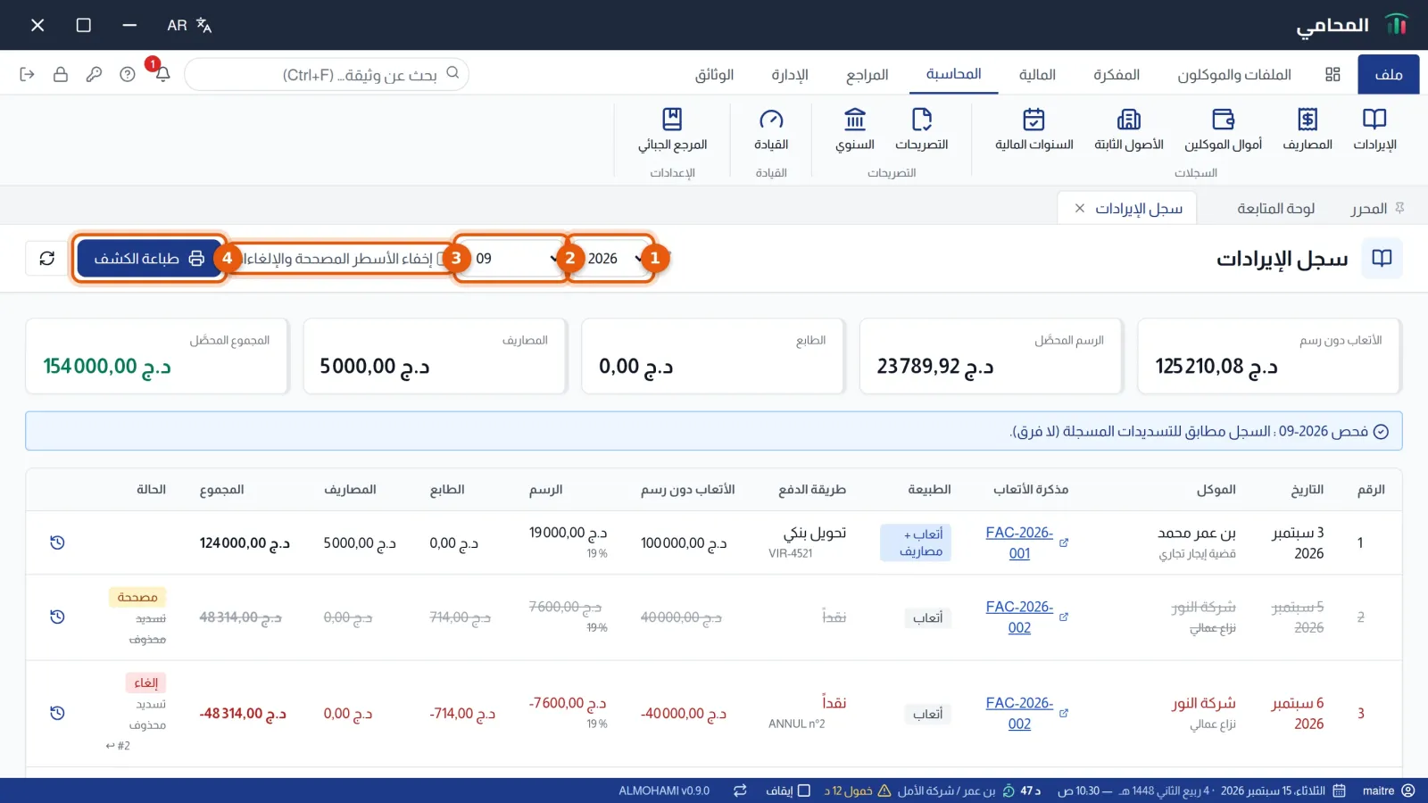 سجل الإيرادات: السنة والشهر وخانة الإخفاء وزر طباعة الكشف، مرقمة من 1 إلى 4