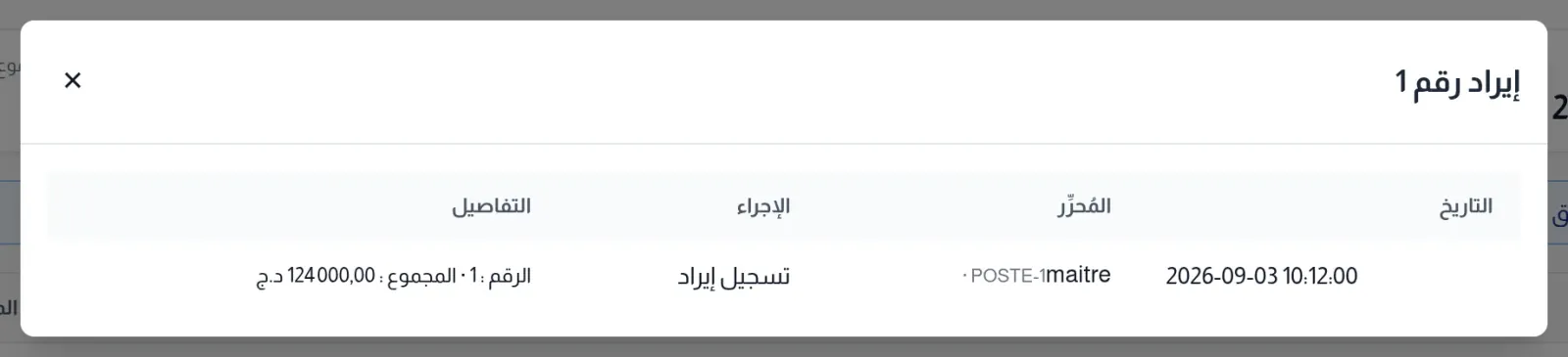 نافذة سجل القيد: التاريخ والمحرر والجهاز والإجراء والتفاصيل