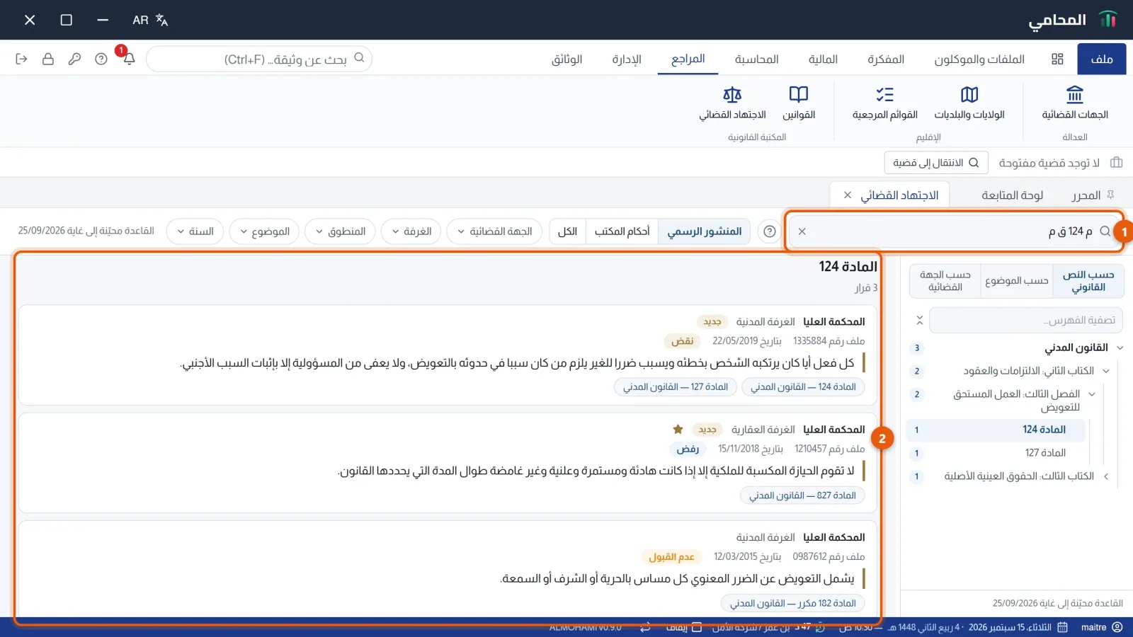 الوصول المباشر بمرجع مادة: الخانة مرقّمة 1 وقائمة القرارات مرقّمة 2