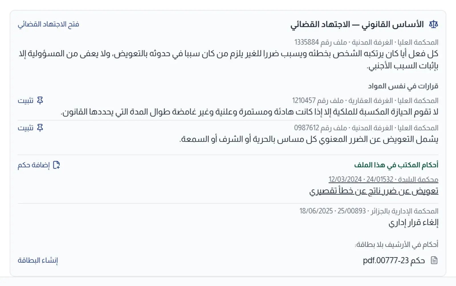 إطار الأساس القانوني — الاجتهاد القضائي في بطاقة ملف