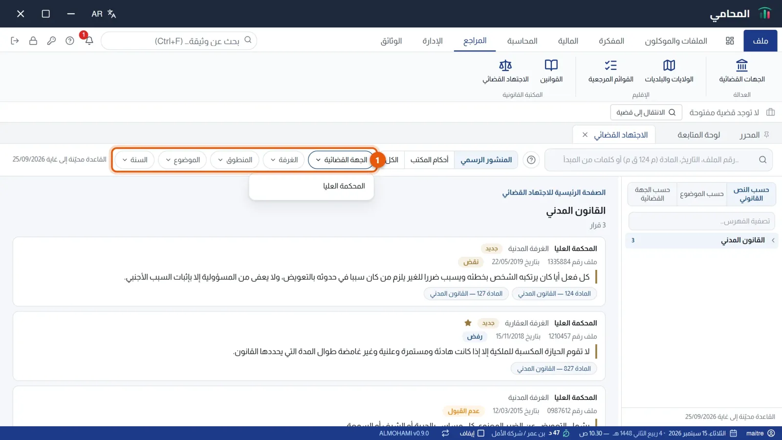 مرشح مفتوح على قائمة القرارات، والأزرار مرقّمة 1