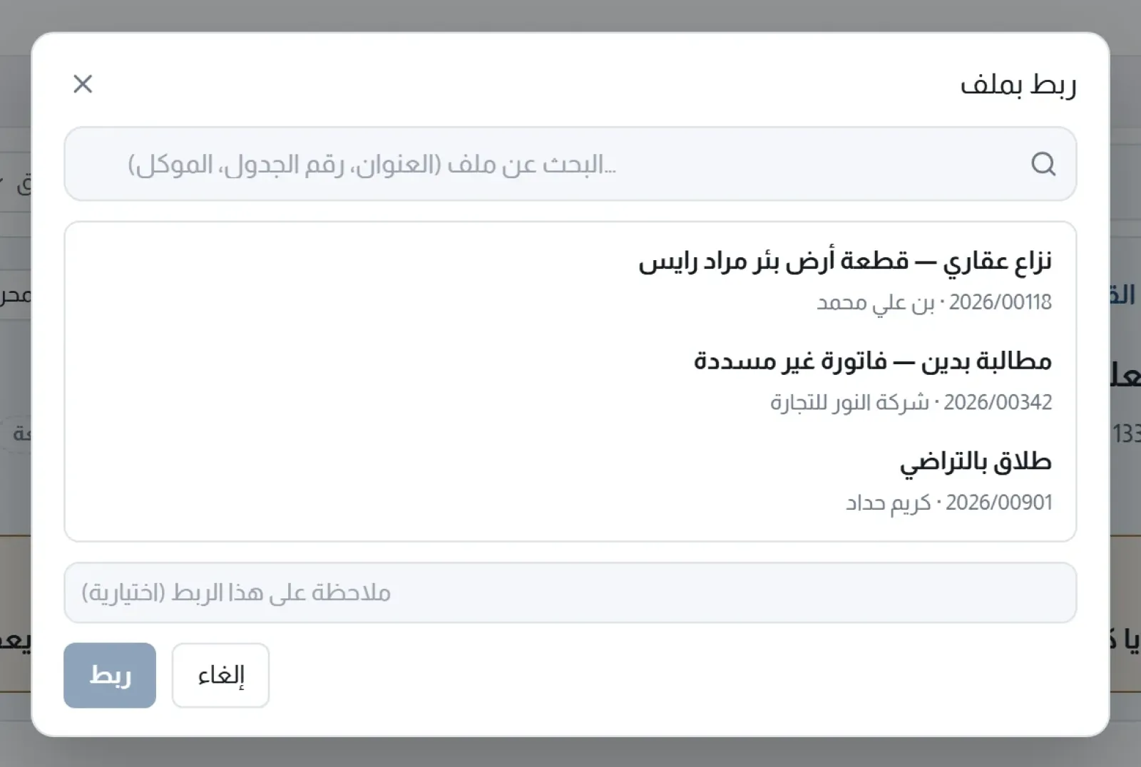 نافذة ربط بملف: البحث وقائمة الملفات والملاحظة الاختيارية